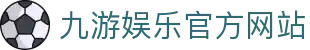 九游（中国）官方网站 -NINE GAME